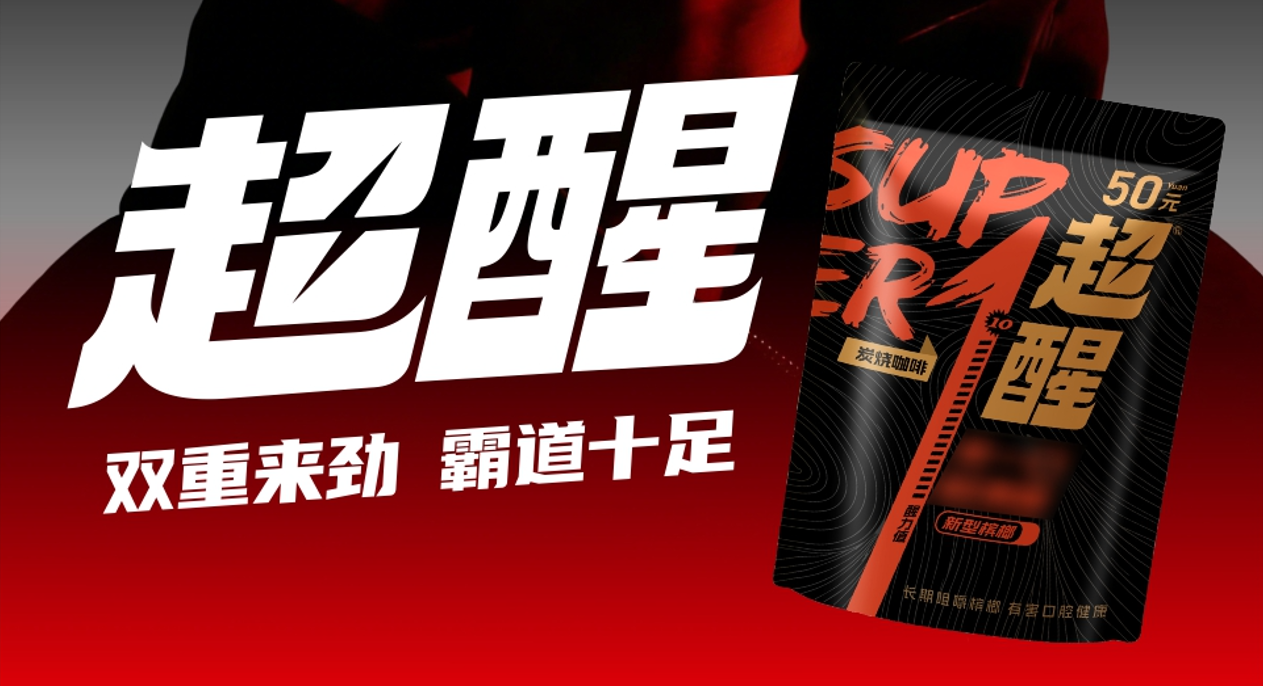 超醒
